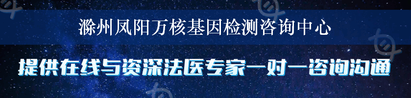 滁州凤阳万核基因检测咨询中心